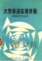 大学英语实用手册 1996 PDF电子版封面 7810361511 郑小莘主编;吴淑贤,朱以迦编