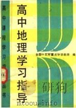 高中地理学习指导（1989 PDF版）