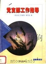 党支部工作指导 1 1999 PDF电子版封面 7805666849 《党支部工作指导》编写组编