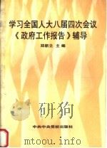 学习全国人大八届四次会议《政府工作报告》辅导 1996 PDF电子版封面 7503513845 郑新立主编