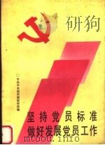 坚持党员标准做好发展党员工作 1991 PDF电子版封面 7805661928 中共中央组织部组织局编
