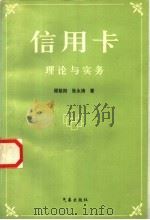信用卡理论与实务 1997 PDF电子版封面 7502923357 顾慈阳,张永涛主编;杨长红,张德芬,申景玉,王新奇副主编
