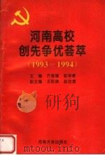 河南高校创先争优荟萃 1993-1994 1995 PDF电子版封面 7810412493 亓国瑞,彭学敏主编