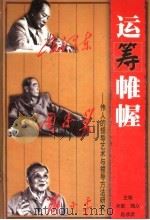 运筹帷幄:伟人的领导艺术与领导方法研究 1999 PDF电子版封面 7504114901 米敏,魏众,赵冰波主编;王铁良,刘炳辰,李龙图;柳晓敏,姚学