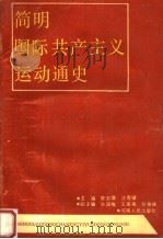 简明国际共产主义运动通史 1989 PDF电子版封面 7215006948 陈忠雄,汪恩健主编;孙国梅,王荣阁,孙景峰副主编