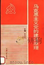 马克思主义党的建设原理 1995 PDF电子版封面 7215035859 牛安生主编;马振华,霍学怀副主编