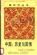 中国 历史与国情 1989 PDF电子版封面 7562800898 石培华等编著