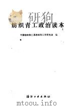 纺织青工政治读本 1984 PDF电子版封面 7041·1369 中国纺织职工思想政治工作研究会编
