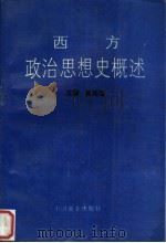 西方政治思想史概述 1995 PDF电子版封面 7504430544 陈培基主编;丁洪,王进学,刘新力,余丽副主编