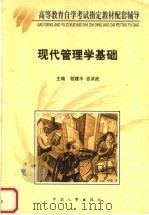现代管理学基础 1999 PDF电子版封面 7801394275 纪德尚,吉洪武主编