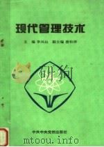 现代管理技术 1994 PDF电子版封面 7503510919 李兴山主编;唐和祥副主编