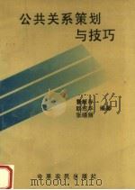 公共关系策划与技巧 1995 PDF电子版封面 7805387001 曹献存等编著