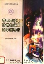 管理系统中计算机应用自学指导书 1998 PDF电子版封面 7307026422 汪星明,周山芙主编