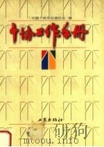 个协工作手册 1998 PDF电子版封面 780012360X 中国个体劳动者协会著