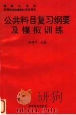 公共科目复习纲要及模拟训练（1996 PDF版）