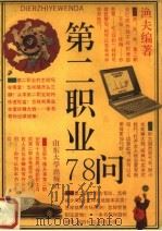 第二职业78问 1993 PDF电子版封面 756070848X 渔夫编著