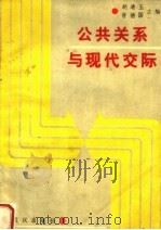公共关系与现代交际（1989 PDF版）