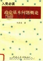入党必读  政党基本问题概论  第2版（1997 PDF版）