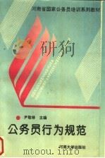 公务员行为规范 1993 PDF电子版封面 7810189964 尹敬修主编;霍献德,张克达,苏秉钧副主编