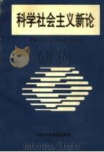 科学社会主义新论（1998 PDF版）