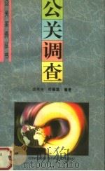公关调查 1996 PDF电子版封面 750000477X 邱伟光,何修猛编著