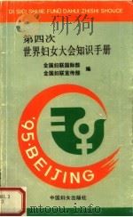 第四次世界妇女大会知识手册 1994 PDF电子版封面 7800169715 全国妇联国际部,全国妇联宣传部编
