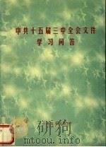 中共十五届三中全会文件学习外问答 1998 PDF电子版封面 7801362845 本书编写组编