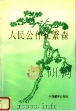 人民公仆孔繁森 1995 PDF电子版封面 7800572277 中国藏学出版社编