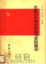 党的历史地位形成与党的建设 1991 PDF电子版封面 7800682129 郑保勤,张运景主编;张超英,姚朝康,解朝聘,岳书敏副主编