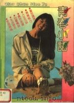 青春小语 1996 PDF电子版封面 7561504934 明山,舒志编