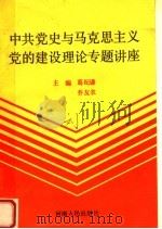 中共党史与马克思主义党的建设理论专题讲座 1991 PDF电子版封面 7215017117 葛纪谦,乔友农主编;滕世宗,马正跃副主编