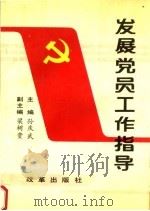 发展党员工作指导 1992 PDF电子版封面 780072381X 孙庆武主编;梁树贵副主编