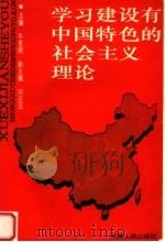 学习建设有中国特色的社会主义理论 1993 PDF电子版封面 7201017624 牛星熙主编;刘廷亚副主编