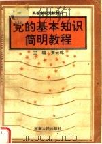 党的基本知识简明教程 1993 PDF电子版封面 7215024849 贺云乾主编;赵豫林,李真,郭银昌副主编