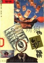 警惕,伪钞陷阱 1995 PDF电子版封面 7806070494 中府河,敖江波著