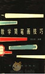 教学简笔画技巧（1987 PDF版）