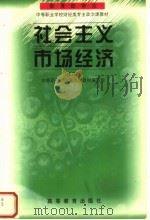 社会主义市场经济  第2版（1998 PDF版）
