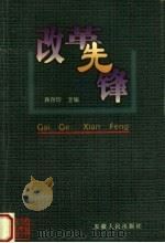 改革先锋 1999 PDF电子版封面 721201687X 龚存玲主编