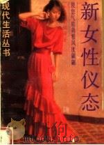 新女性仪态 1987 PDF电子版封面 7805210055 家寣译著