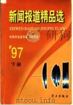 新闻报道精品选  1997年  下（1998 PDF版）