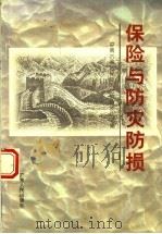 保险与防灾防损 中南六省 区 保险与防灾防损论文集 1993 PDF电子版封面 721801240X 宋国华等编写;《保险与防灾防损》编委会编
