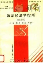 政治经济学指南 公共类 1997 PDF电子版封面 7806094563 杨文雅,王长坡,郑秀峰主编