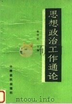 思想政治工作通论 1988 PDF电子版封面 780538035X 谢德民主编;原同明副主编