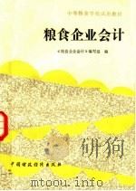 粮食企业会计 1991 PDF电子版封面 7500513458 杜课民等编写;《粮食企业会计》编写组编