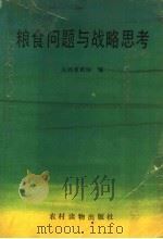 粮食问题与战略思考 1990 PDF电子版封面 7504811394 山西省政协编