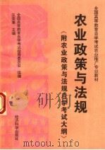 农业政策与法规 1996 PDF电子版封面 750581026X 汪荣康主编;全国高等教育自学考试指导委员会组编