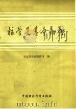 粮管员基本知识 1986 PDF电子版封面 4166·793 商业部粮食购销司编