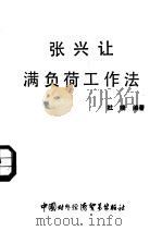 张兴让满负荷工作法 1988 PDF电子版封面 7800040615 杜晓编著