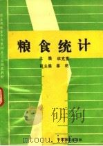 粮食统计 1993 PDF电子版封面 7504415855 班克宽主编;黎明副主编