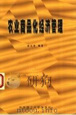 农业商品化经济管理 1999 PDF电子版封面 7562314373 肖立中编著
